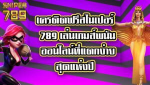 เครดิตฟรีสไนเปอร์789