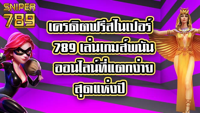 เครดิตฟรีสไนเปอร์789